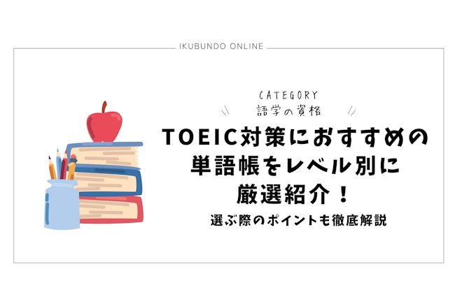 TOEIC対策におすすめの単語帳をレベル別に厳選紹介！選ぶ際のポイントも徹底解説